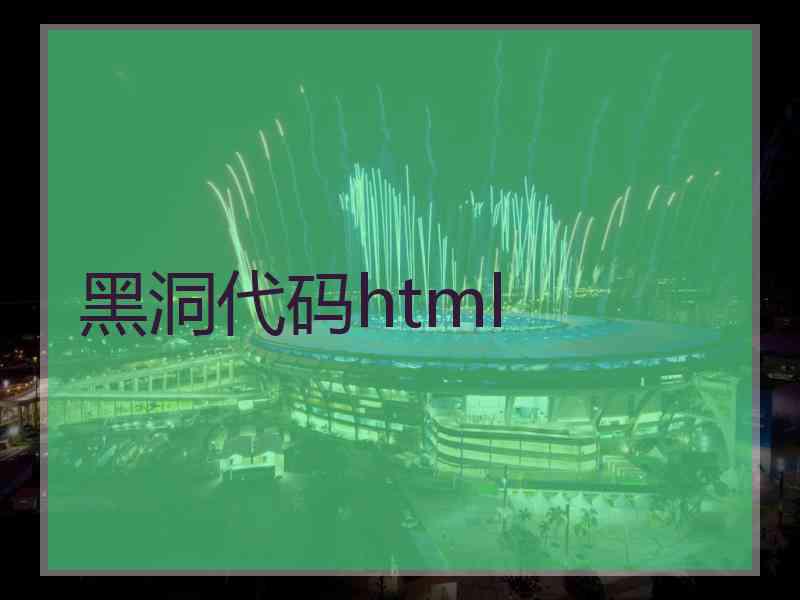 黑洞代码html