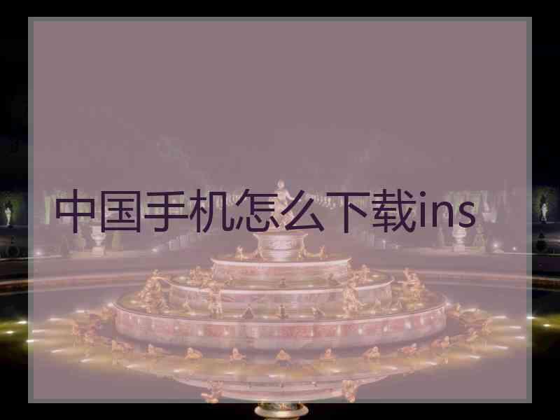 中国手机怎么下载ins