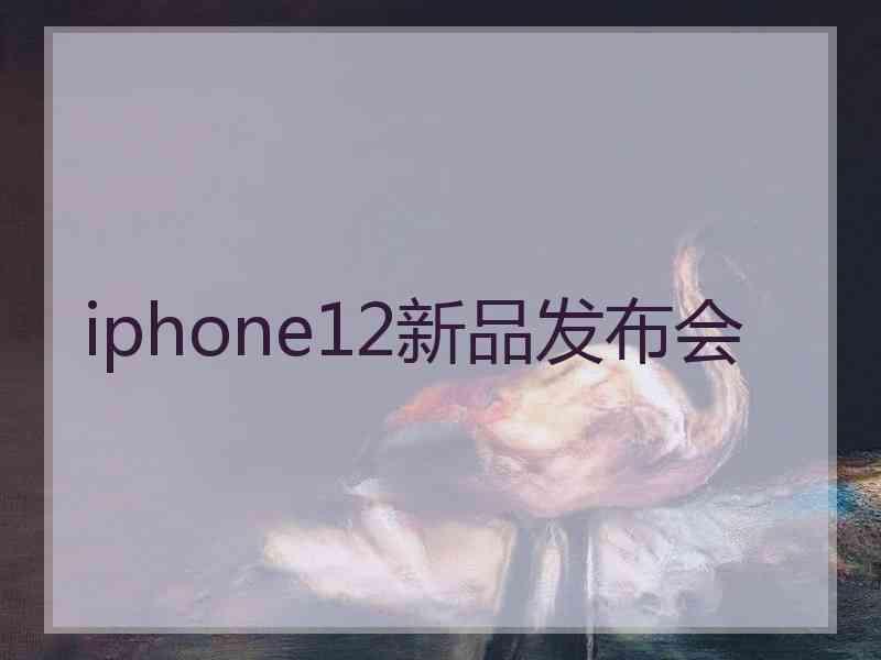 iphone12新品发布会