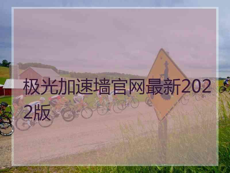 极光加速墙官网最新2022版