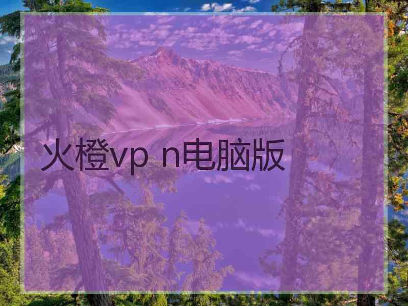 火橙vp n电脑版