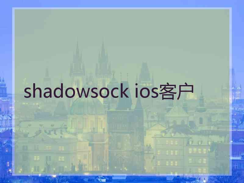 shadowsock ios客户