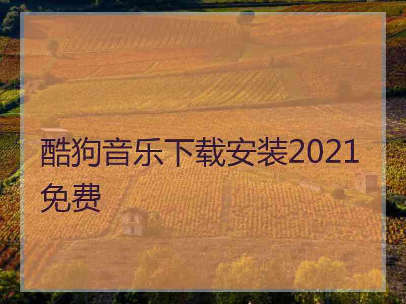 酷狗音乐下载安装2021免费