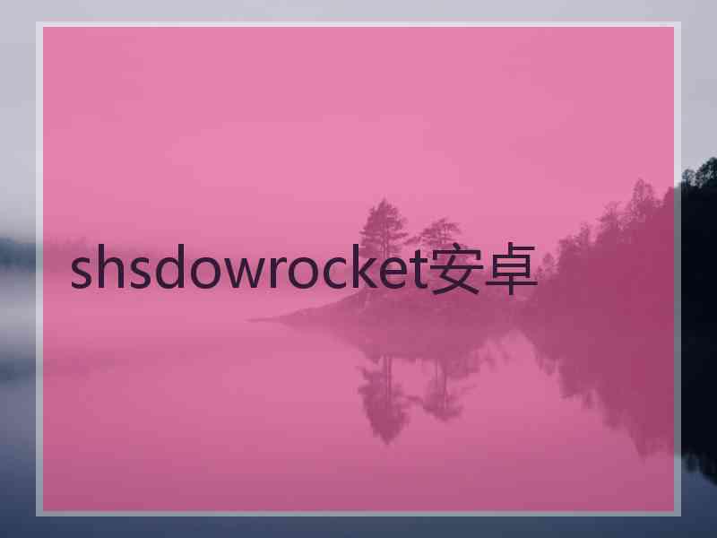 shsdowrocket安卓