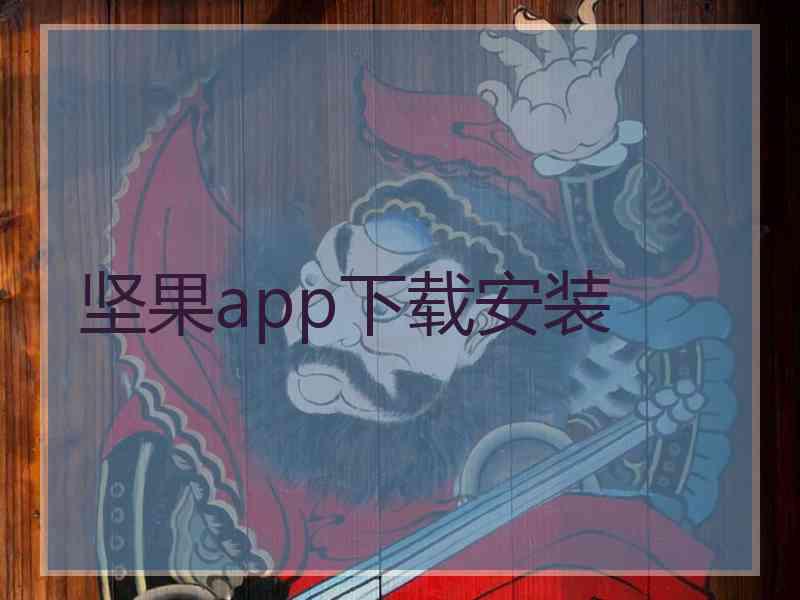 坚果app下载安装