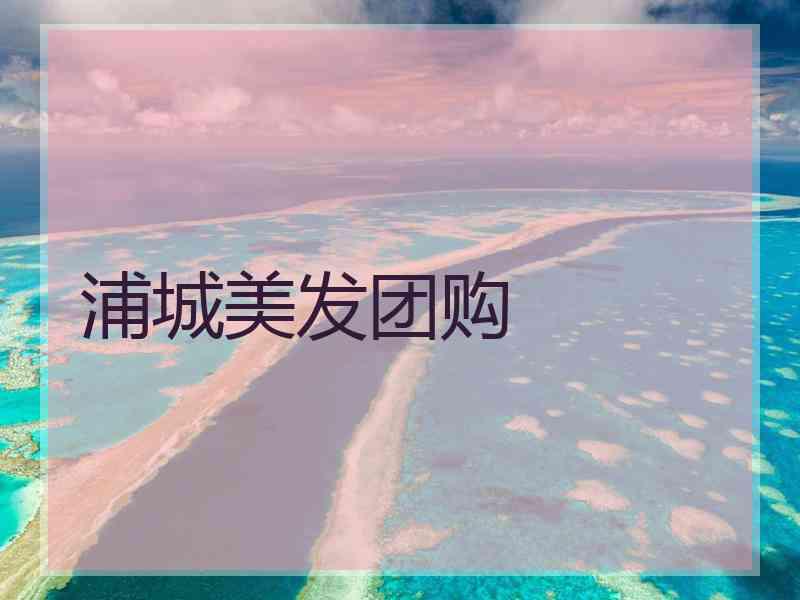 浦城美发团购