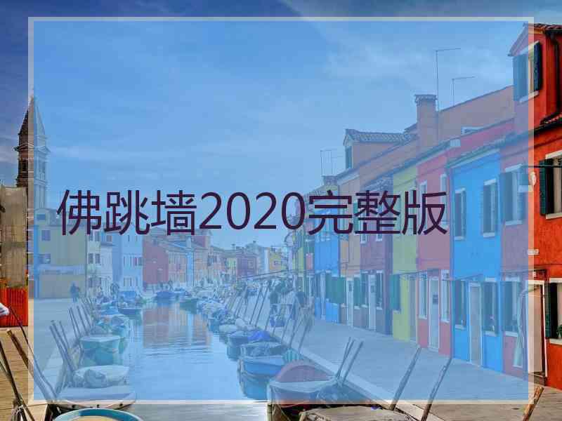 佛跳墙2020完整版