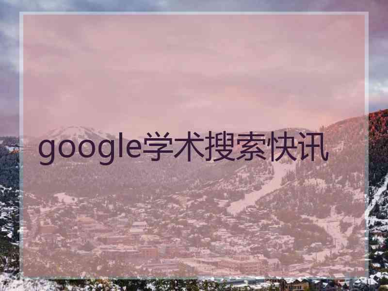 google学术搜索快讯