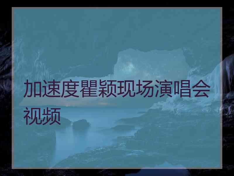 加速度瞿颖现场演唱会视频