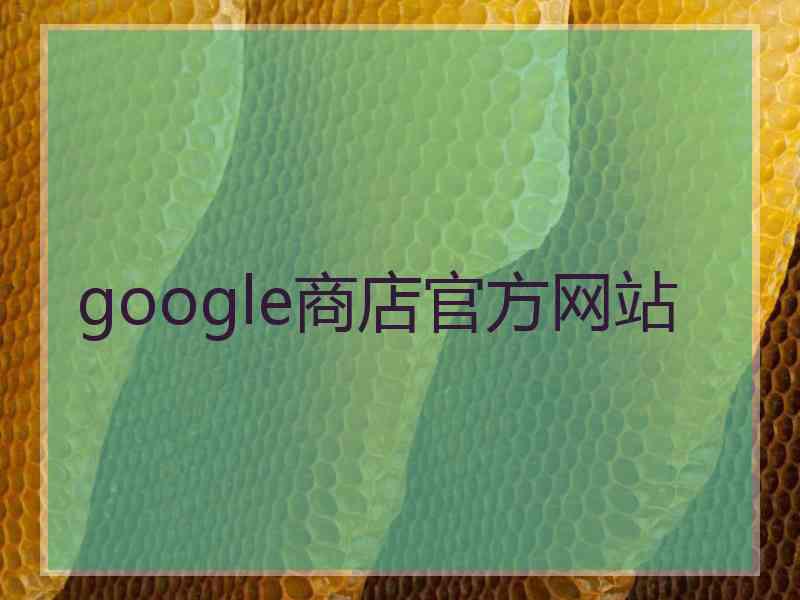 google商店官方网站