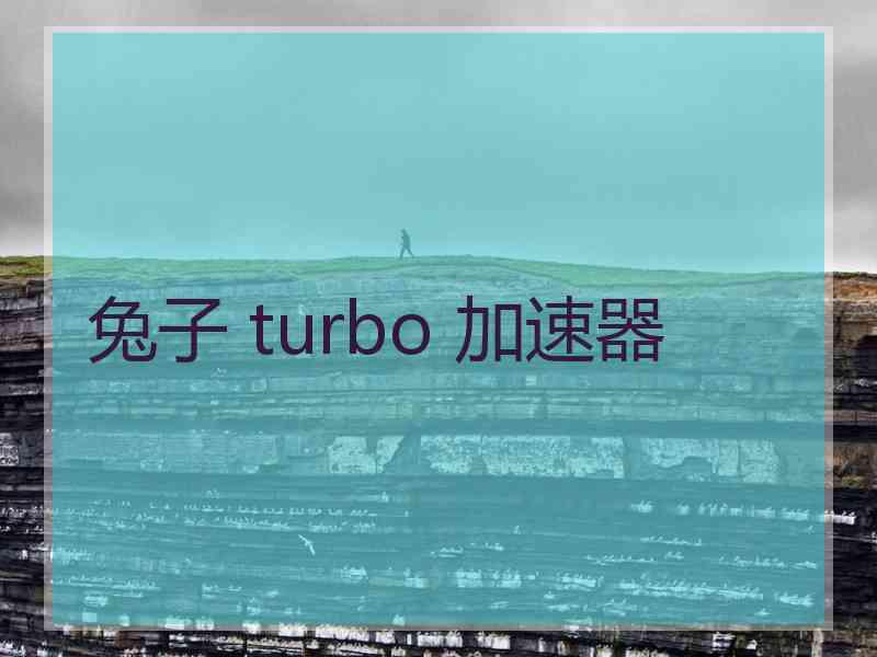 兔子 turbo 加速器