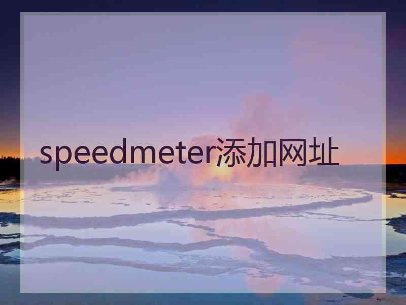 speedmeter添加网址