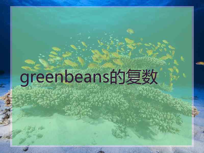 greenbeans的复数