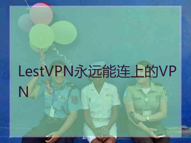 LestVPN永远能连上的VPN