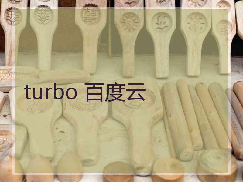 turbo 百度云