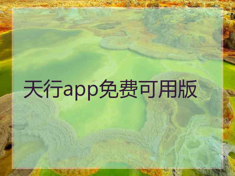 天行app免费可用版