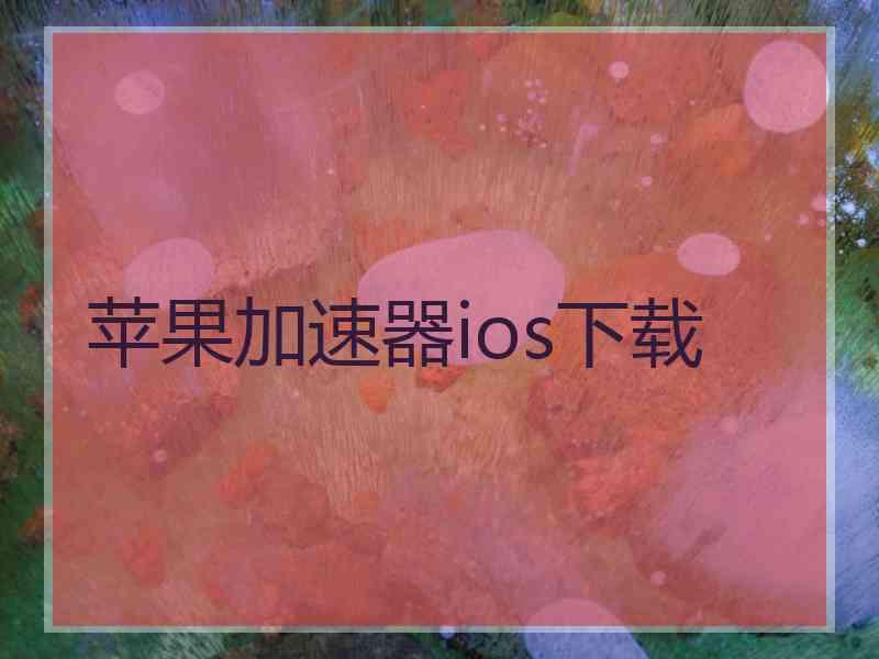 苹果加速器ios下载