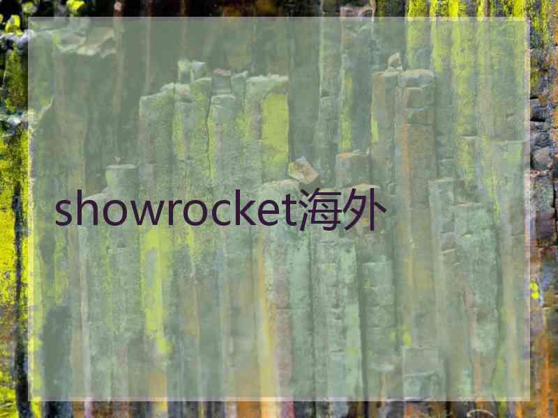 showrocket海外