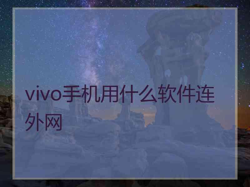 vivo手机用什么软件连外网