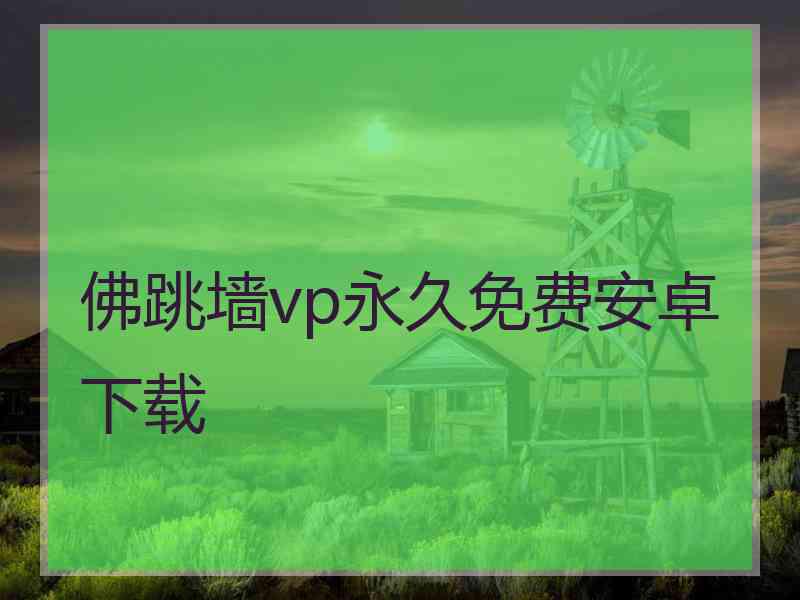 佛跳墙vp永久免费安卓下载