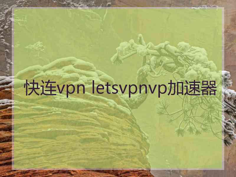 快连vpn letsvpnvp加速器