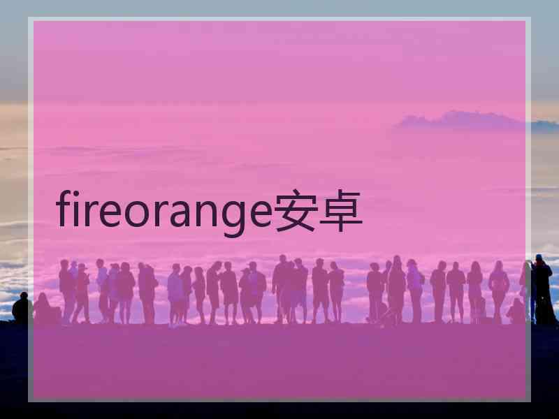 fireorange安卓