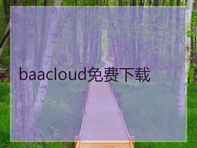 baacloud免费下载