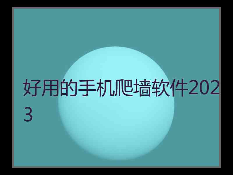 好用的手机爬墙软件2023