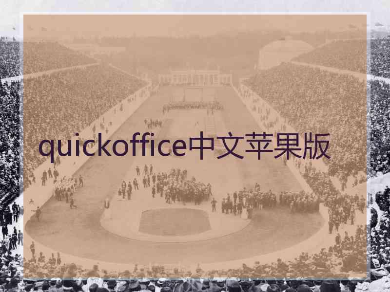 quickoffice中文苹果版