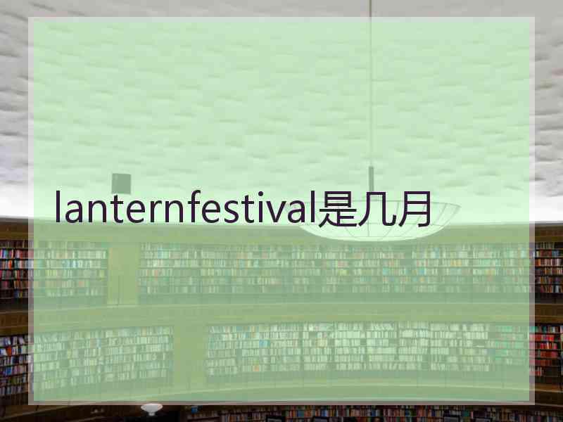 lanternfestival是几月