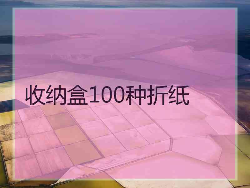 收纳盒100种折纸