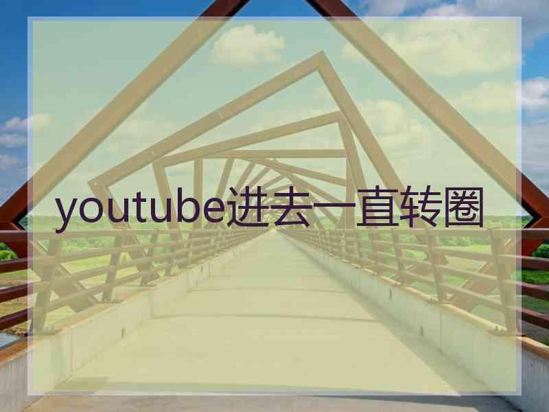 youtube进去一直转圈