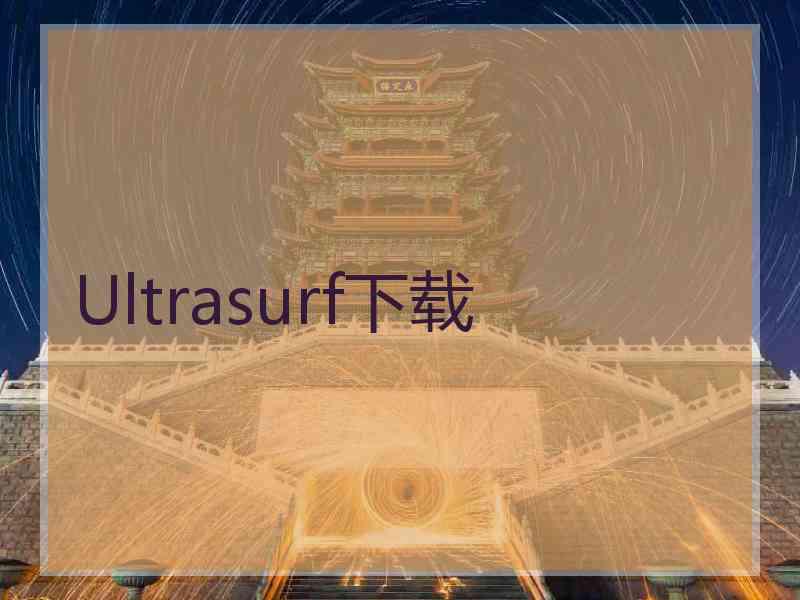 Ultrasurf下载