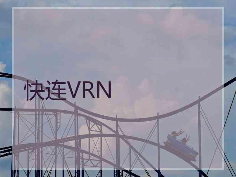 快连VRN