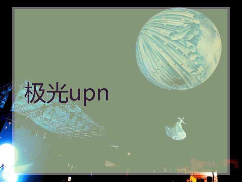 极光upn