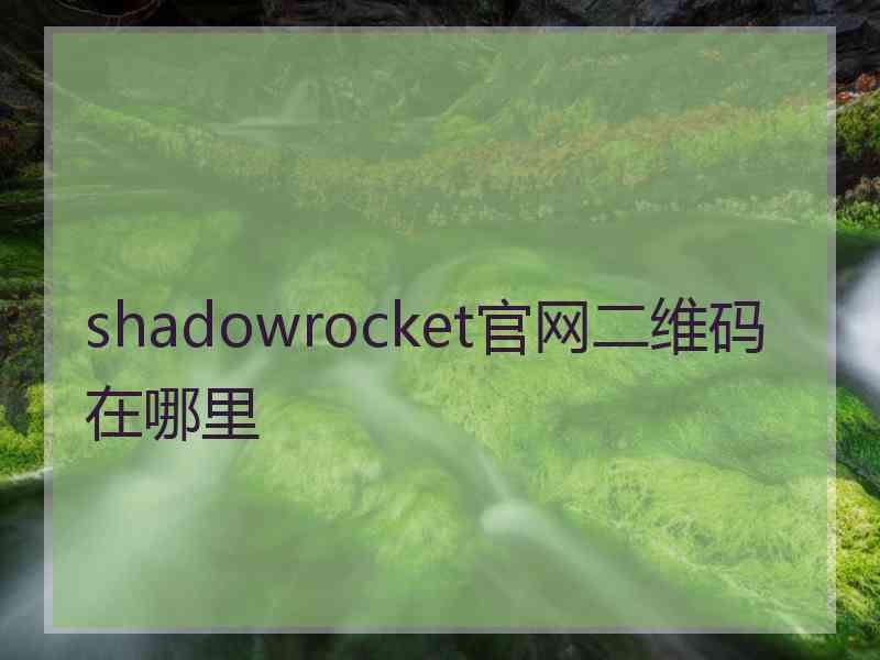 shadowrocket官网二维码在哪里