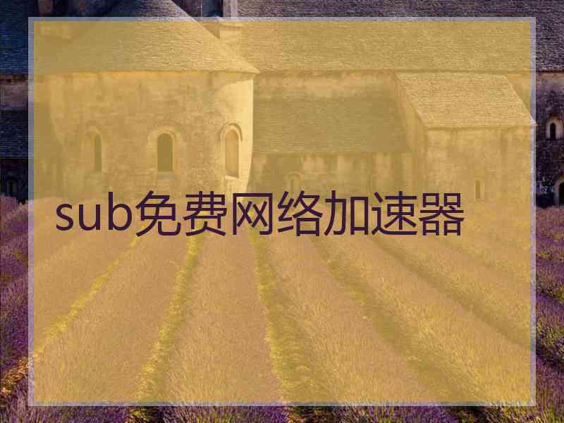 sub免费网络加速器