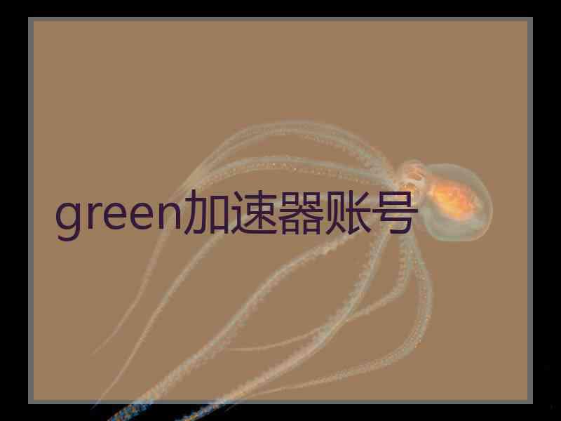 green加速器账号