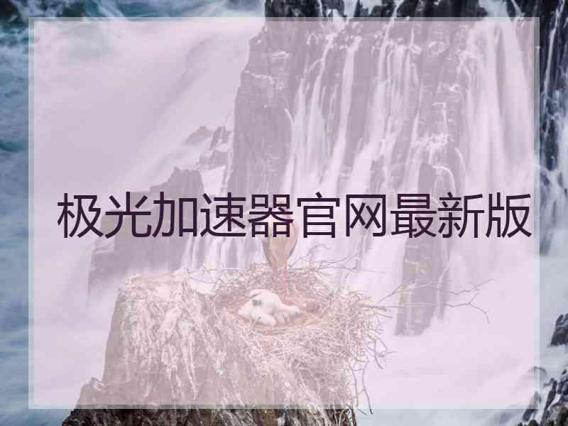 极光加速器官网最新版