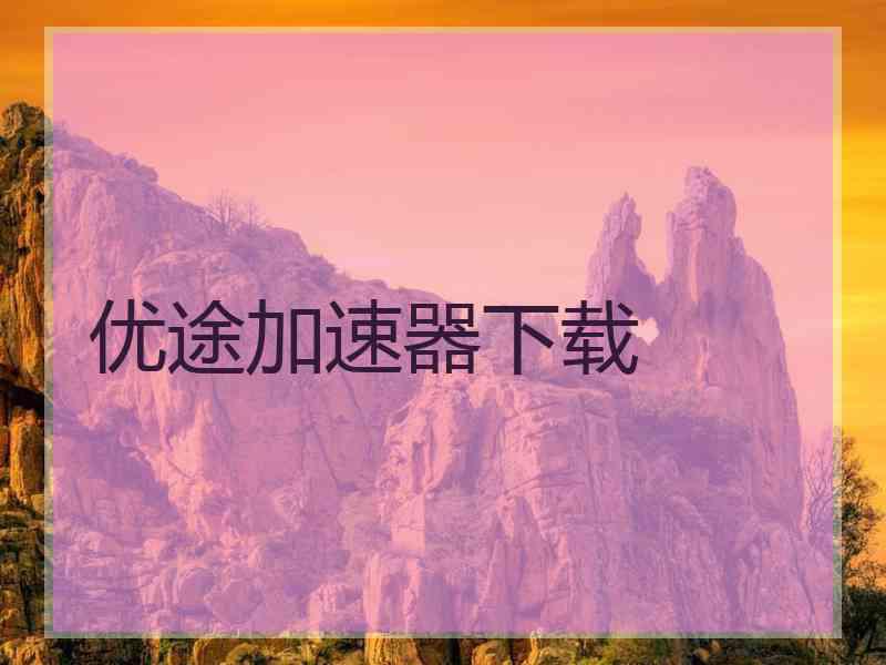 优途加速器下载