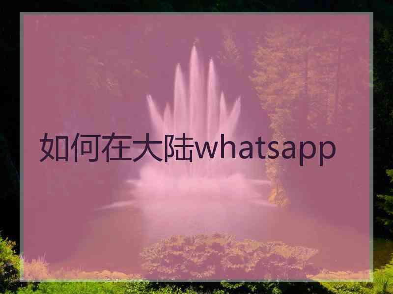 如何在大陆whatsapp