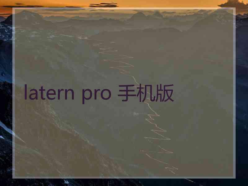 latern pro 手机版