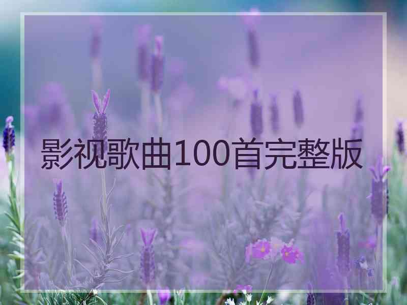 影视歌曲100首完整版