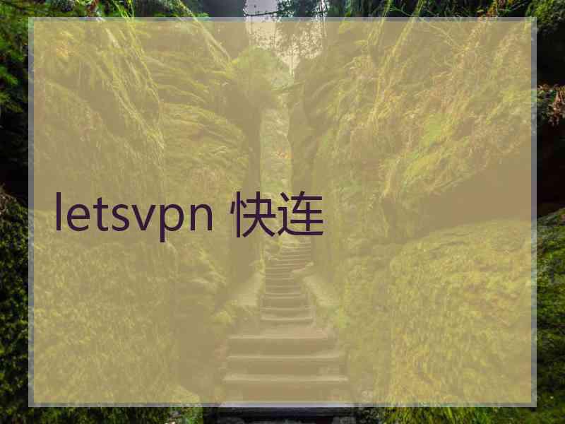 letsvpn 快连