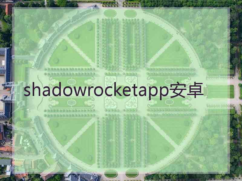 shadowrocketapp安卓