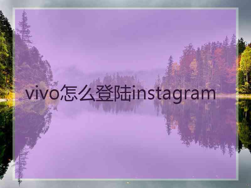 vivo怎么登陆instagram