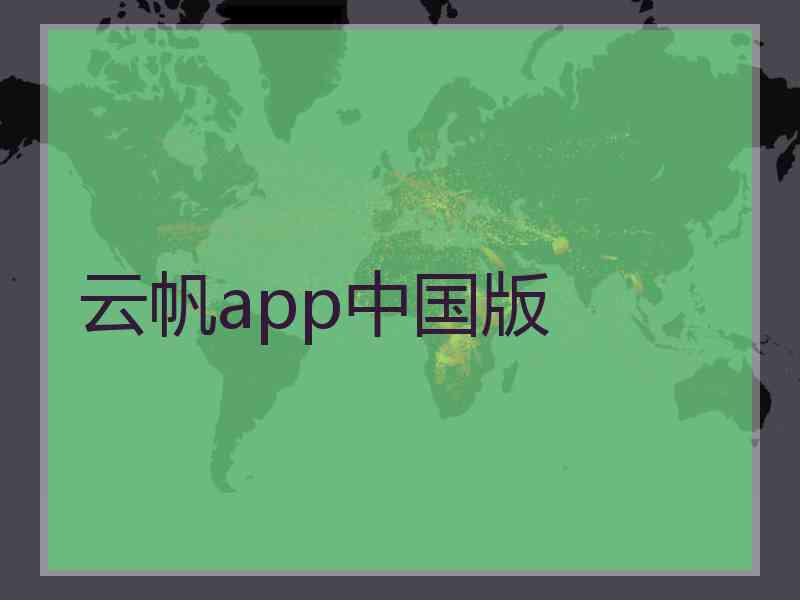 云帆app中国版