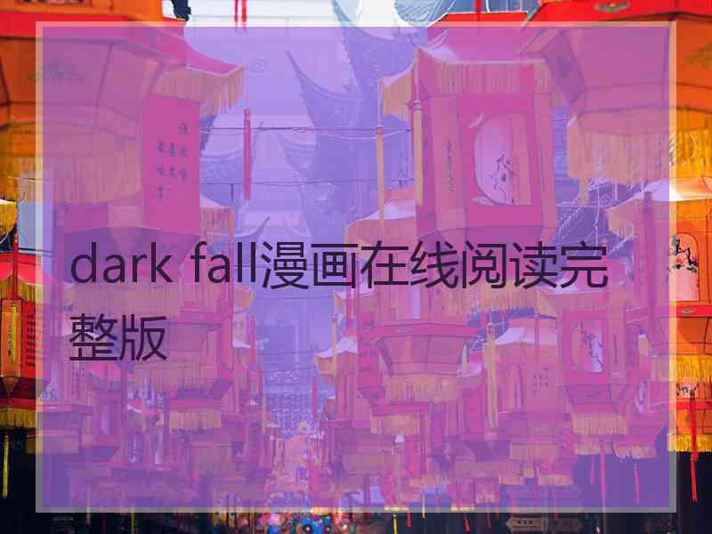 dark fall漫画在线阅读完整版