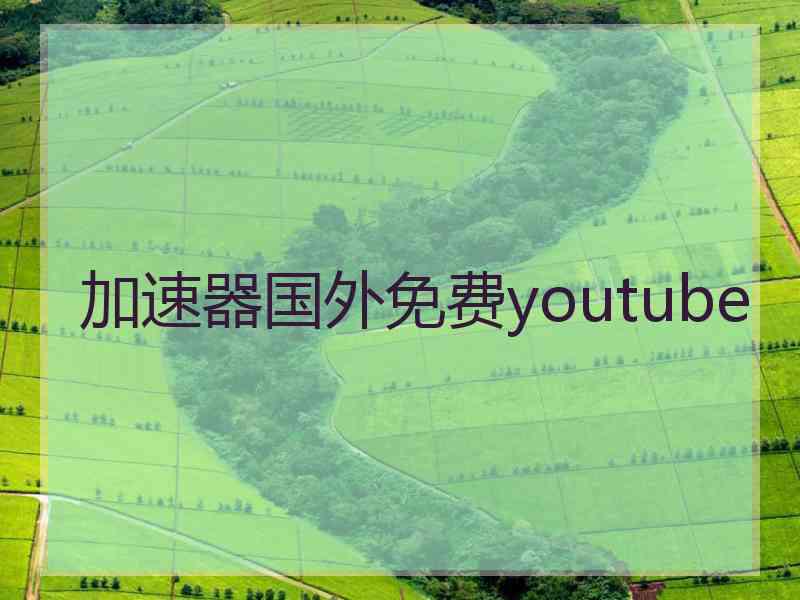 加速器国外免费youtube