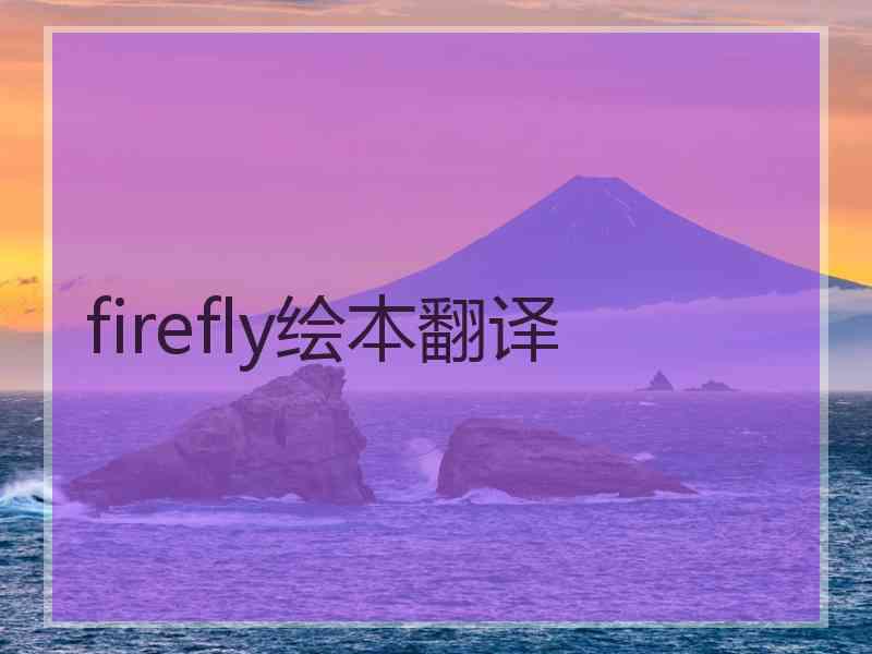 firefly绘本翻译